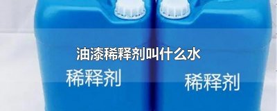 ​油漆稀释剂叫什么水