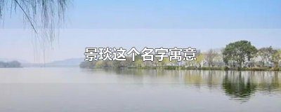​景琰这个名字寓意