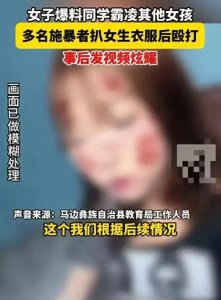 ​四川乐山一女生遭多人扒衣殴打！扒衣服还录视频！知情人曝细节