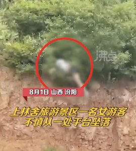 ​半个月内第5起！游客在山西汾阳一景区坠亡，别让“生意”凌驾于生命之上