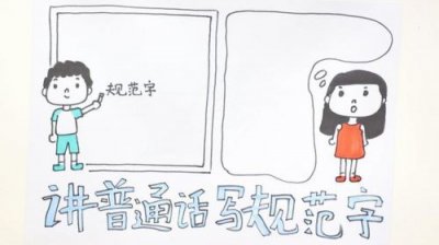 ​推广普通话手抄报文字内容怎么写(推广普通话手抄报文字内容简单)