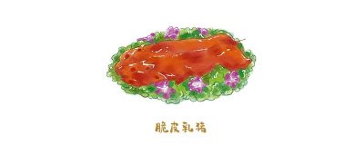 ​脆皮乳猪是哪里的菜系