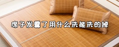 ​凉席发霉了怎么办？席子发霉了怎么处理干净的方法推荐