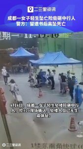​成都一女子轻生坠亡险砸行人，警方：留遗书后高坠死亡，排除刑事案件