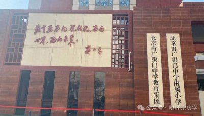 ​北京东城区花市小学