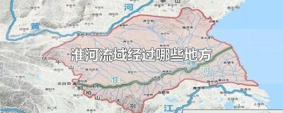 ​淮河流域经过哪些地方