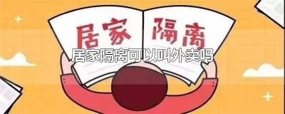 ​居家隔离可以开门拿东西吗 在酒店居家隔离可以叫外卖吗