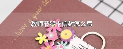 ​教师节贺卡信封怎么写
