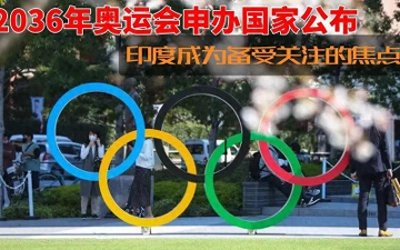 ​14亿人的“奥运执念”：印度申办2036年奥运会，是野心还是冒险？