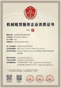 ​什么是机械租赁服务企业资质证书？