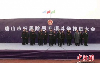 ​唐山扫黑严惩人员1️⃣