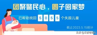 ​失踪儿童找回率高达98%的团圆系统，却有百分之八十的父母不知道