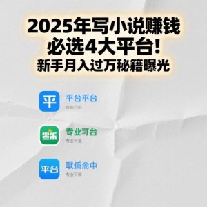 ​2025年写小说赚钱必选4大平台！新手月入过万秘籍曝光