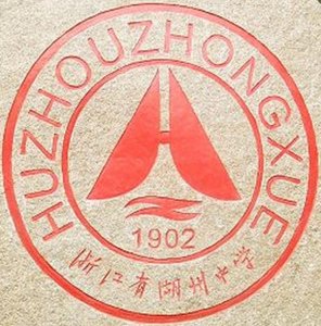 ​湖州市最好的10所高级中学