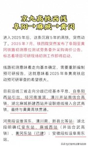 ​京九高铁麻城设站终有定论？最新规划揭秘：线路走向 + 站点选址