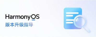 ​鸿蒙系统6.0 升级指南：3项准备，2种选择