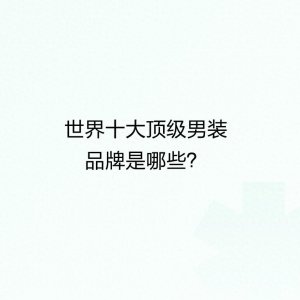 ​世界十大顶级男装品牌是哪些？
