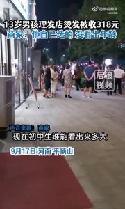 ​13岁男孩去理发店花费318元家人报警，理发店回应：他自己选的烫发不是剪发，
