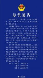 ​内蒙古警方悬赏5万缉捕重大刑案嫌犯