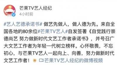 ​80余位芒果TV签约艺人签署“艺人艺德承诺书”