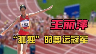 ​她夺冠后却落寞下场，没人为其庆祝喝彩，就连教练也被判刑10年！