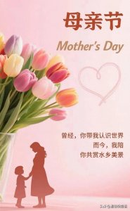 ​祝所有伟大母亲节日快乐，精选母亲节祝福图片带字祝福语素材大全