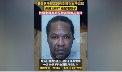 ​美国男子假装跨性别进入女子监狱，性侵“女狱友”?