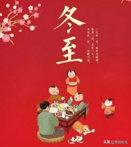 ​冬至，是快乐？还是安康？