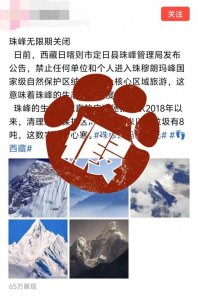 ​网传“珠峰无限期关闭”，官方回应：信息不实