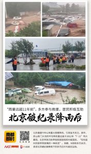 ​北京迎来140年最大降雨背后：当地曾称远超十一年前那场雨