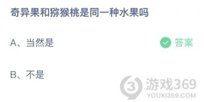 ​奇异果和猕猴桃是同一种水果吗蚂蚁庄园4月13日答案 是还是不是