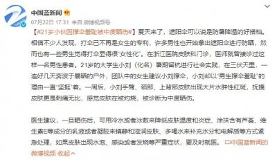 ​21岁小伙因撑伞羞耻被中度晒伤 出现大片水肿性红斑