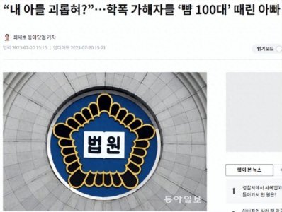 ​韩国一父亲猛抽校园霸凌者100多个耳光，“敢欺负我儿子？”法院：醉酒犯案，
