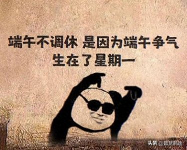 ​端午真争气  生在了周一