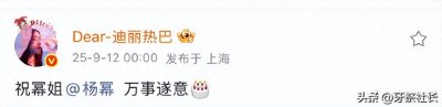 ​热巴改用“万事遂意”送杨幂生日祝福，对好友于朦胧离世尊重