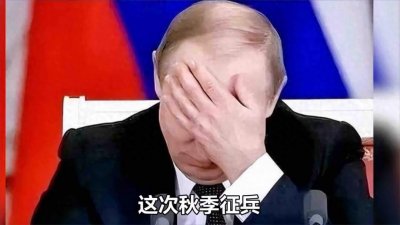 ​俄罗斯宣布2025秋季征兵：10月1日启动征13.5万人