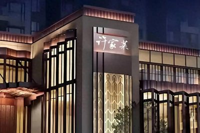 ​中国公认最顶级的10大成都餐厅！1.许家菜—代表地：成都