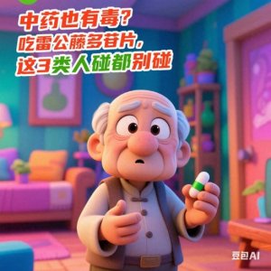 ​药师提醒：吃雷公藤多苷片，这4个副作用比关节痛更危险
