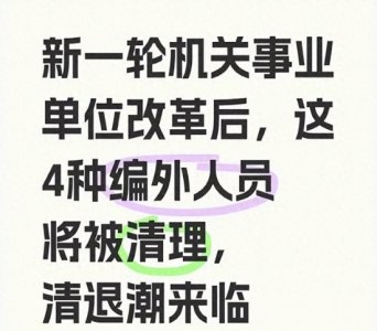 ​机关事业单位改革！这4类编外人员将被清退，有你吗？