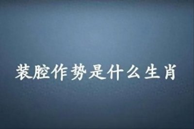 ​装腔作势是什么生肖（装腔作势打一生肖）