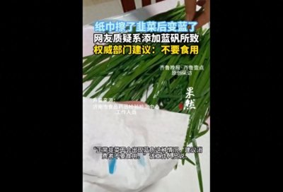 ​纸巾擦了韭菜后变蓝，网友质疑系添加蓝矾，权威部门：不要食用