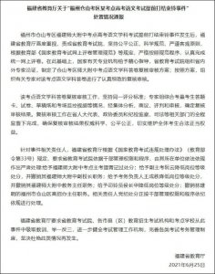 ​福建一考点提前打铃，处理结果来了