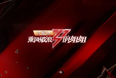 ​湖南卫视芒果TV乘风破浪的姐姐第一季至第五季成员名单汇总大全