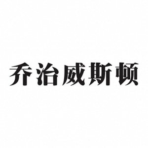 ​世界五百强企业排名第347名加拿大乔治威斯顿公司是如何走向成功