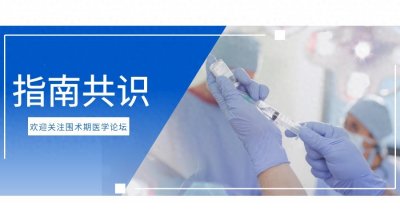 ​关于恶性高热，卫健委发布了新的诊疗指南（2025）
