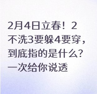 ​2月4日立春！2不洗3要躲4要穿，到底指的是什么？一次给你说透