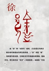 ​探秘徐姓：从人口大姓到千年传承的姓氏脉络