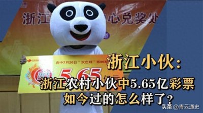 ​13年前浙江小伙中5.6亿大奖，十年后现身：中奖毁了我一生