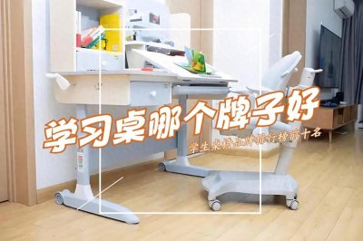 ​学习桌哪个牌子好？2025学生桌椅品牌排行榜前十名：买前建议收藏