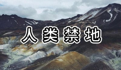 ​全球10大人类禁区，分别都在哪？美国地区有两个，中国也有一个